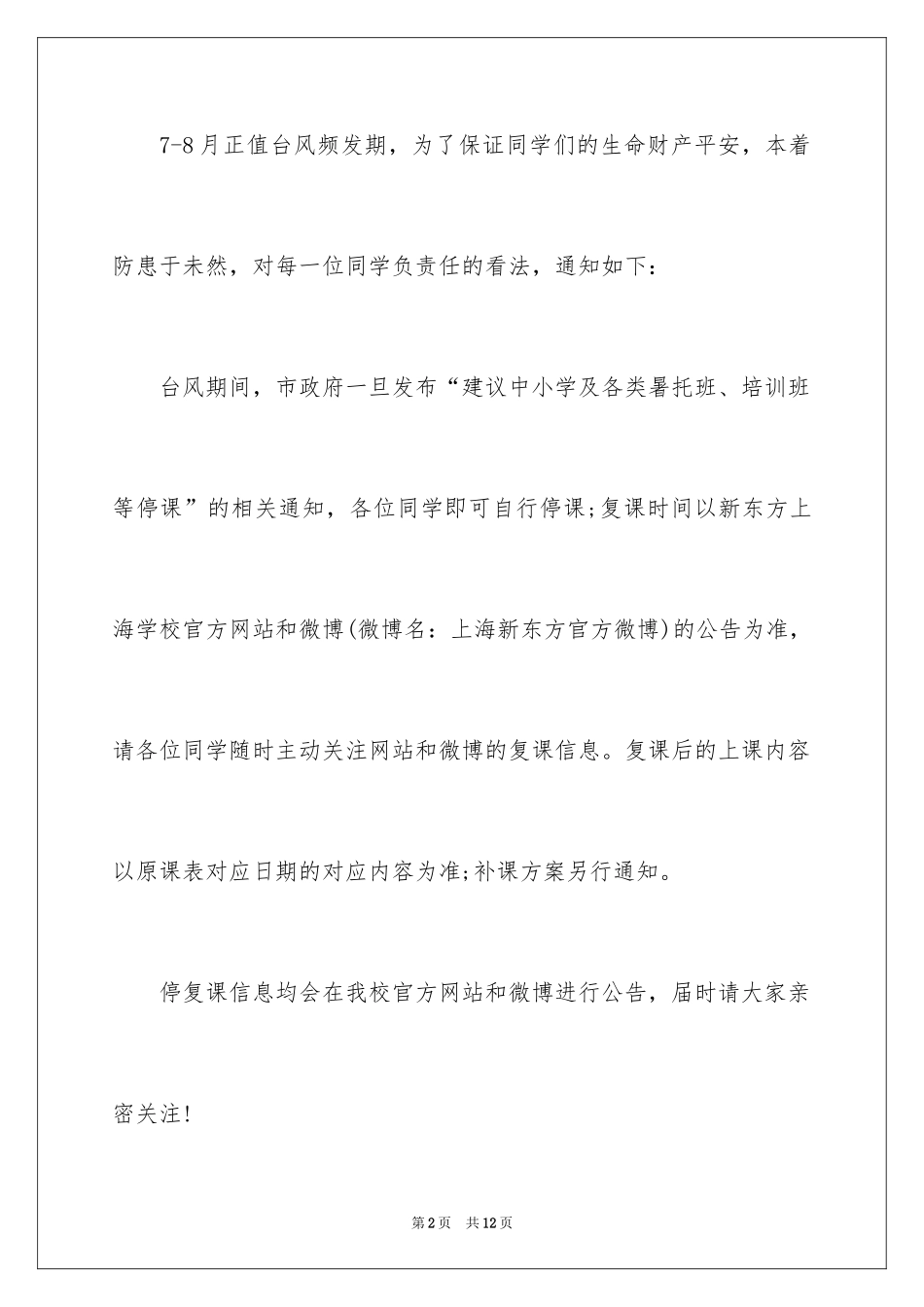 2024台风停课通知_第2页