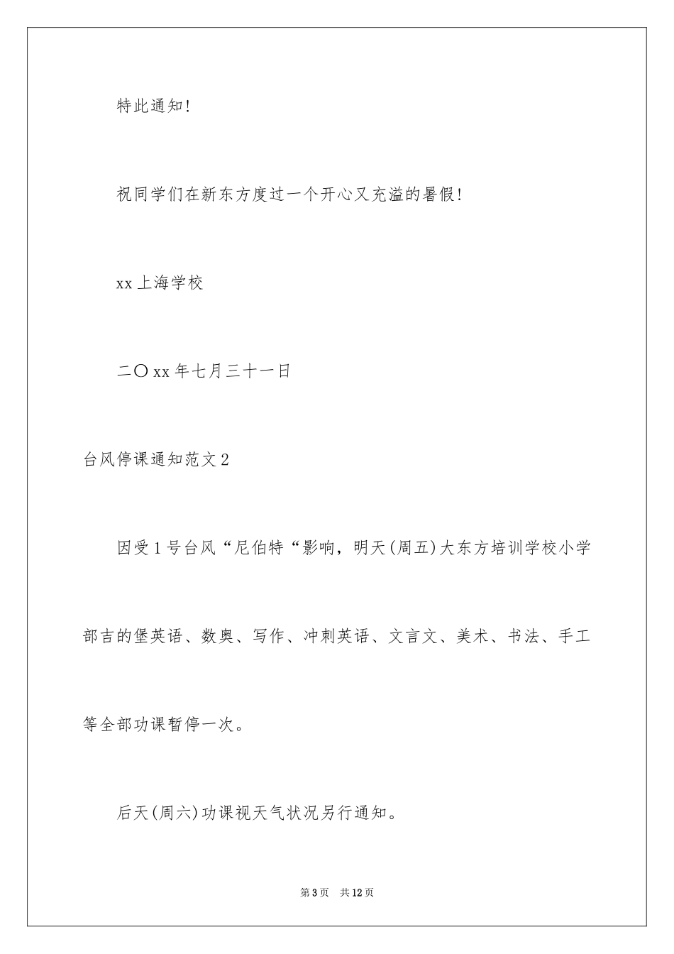 2024台风停课通知_第3页