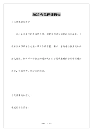 2024台风停课通知