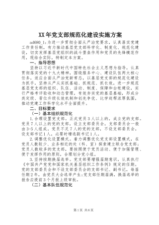 XX年党支部规范化建设实施方案 (2)