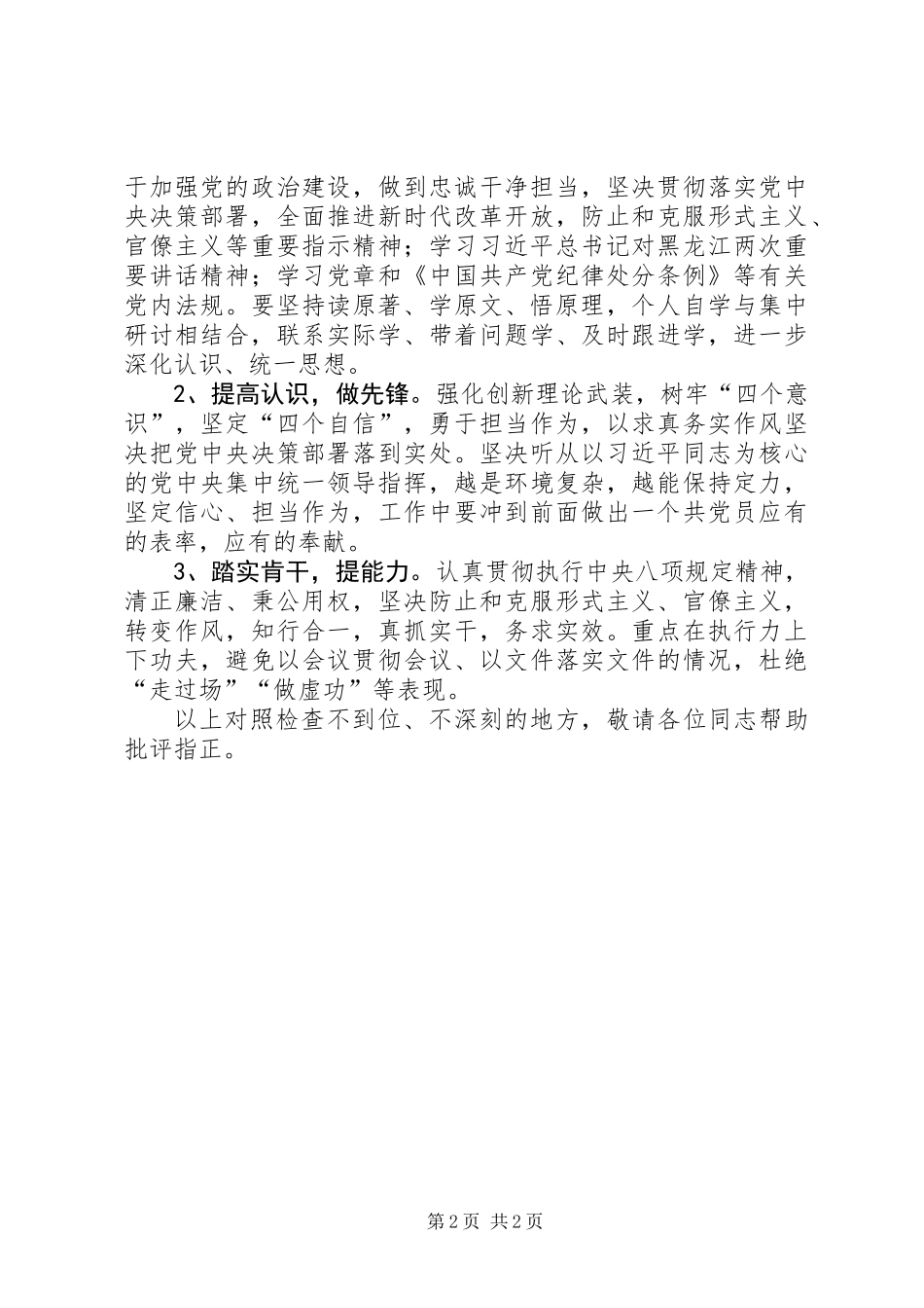 XX年党支部组织委员个人检查对照材料_第2页