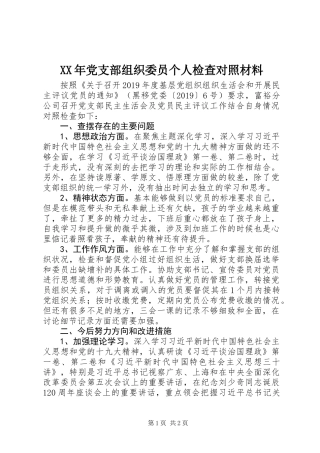 XX年党支部组织委员个人检查对照材料
