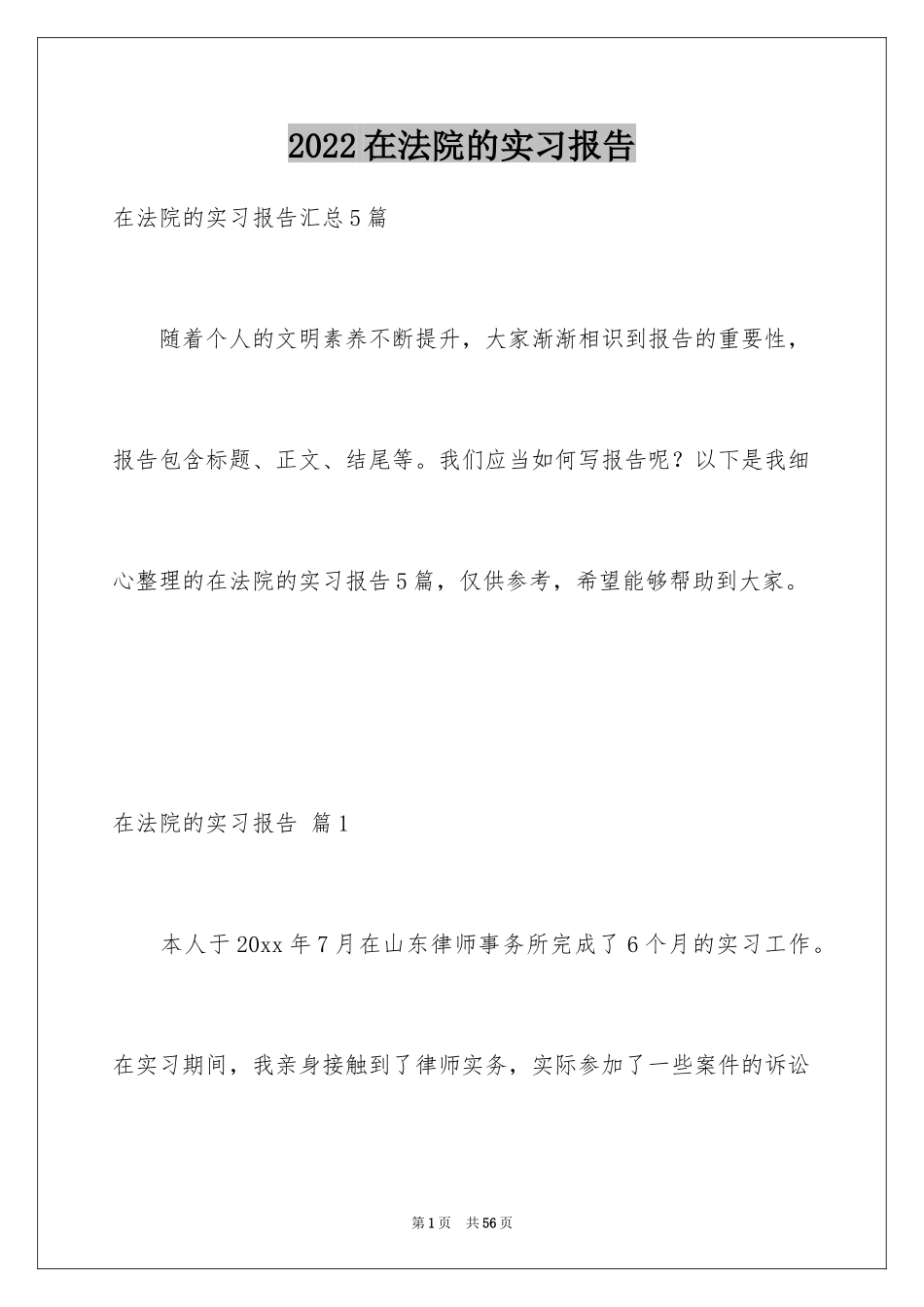 2024在法院的实习报告_40_第1页