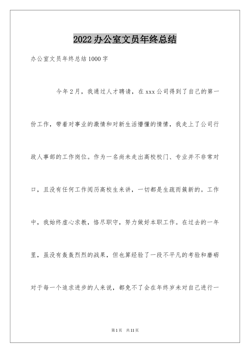 2024办公室文员年终总结_7_第1页