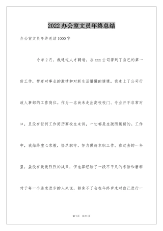 2024办公室文员年终总结_7