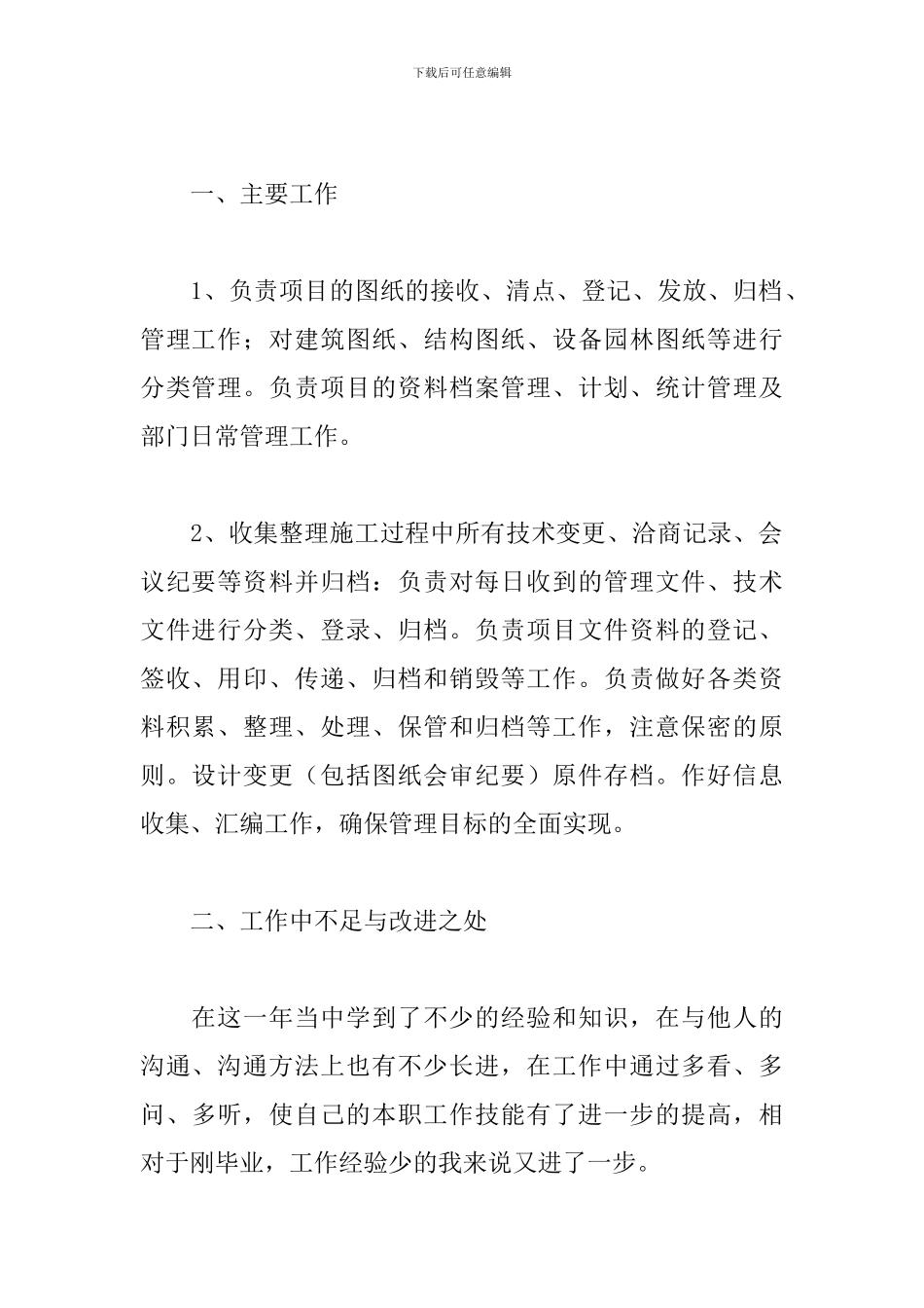 工程资料员工作述职报告精选模板_第2页