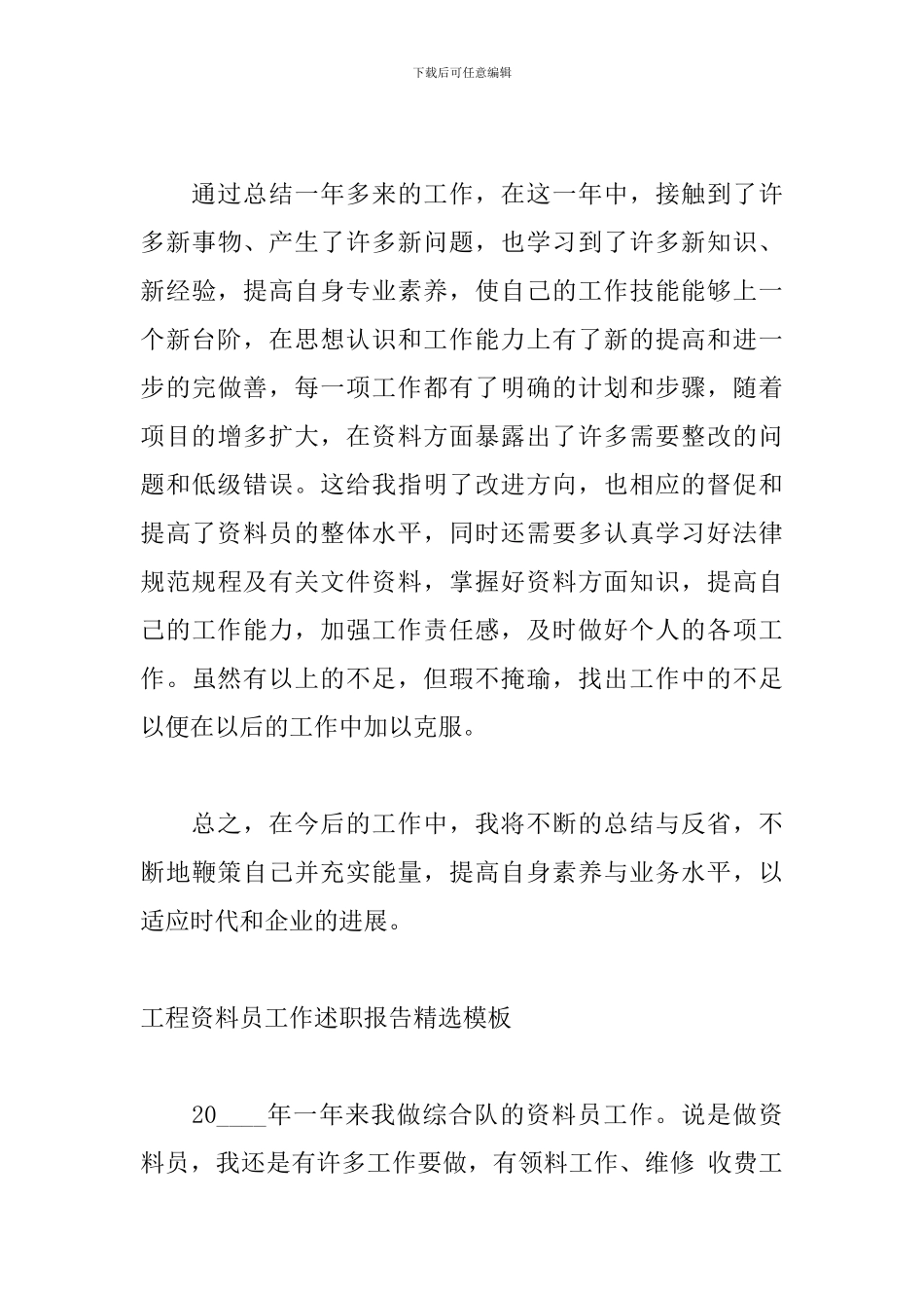 工程资料员工作述职报告精选模板_第3页