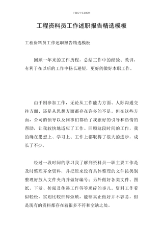 工程资料员工作述职报告精选模板