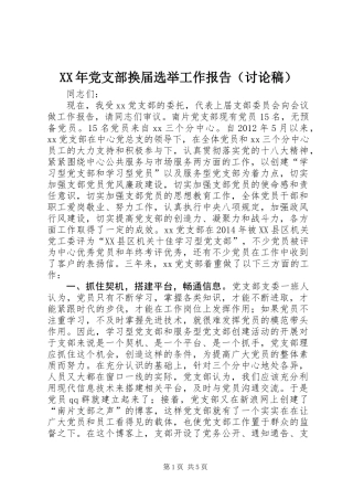 XX年党支部换届选举工作报告（讨论稿）