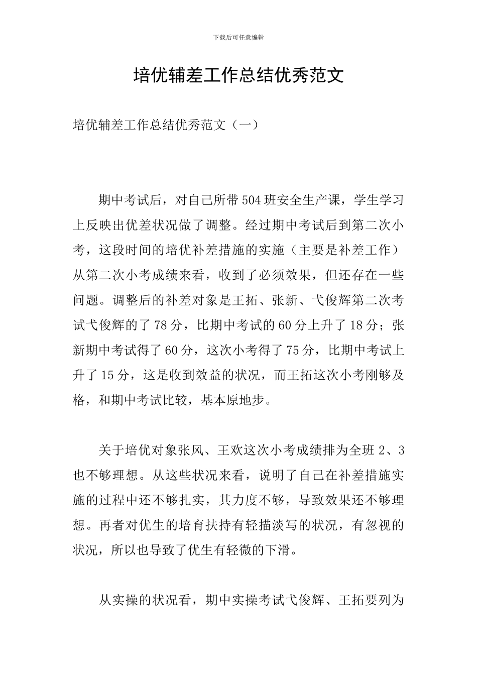 培优辅差工作总结优秀范文_第1页