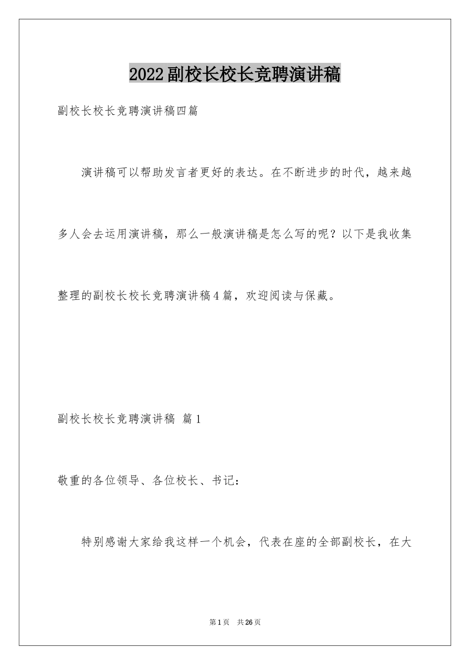 2024副校长校长竞聘演讲稿_144_第1页