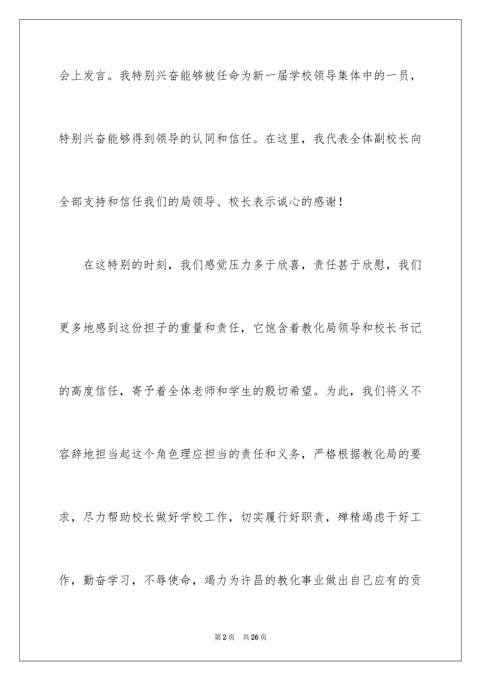 2024副校长校长竞聘演讲稿_144_第2页