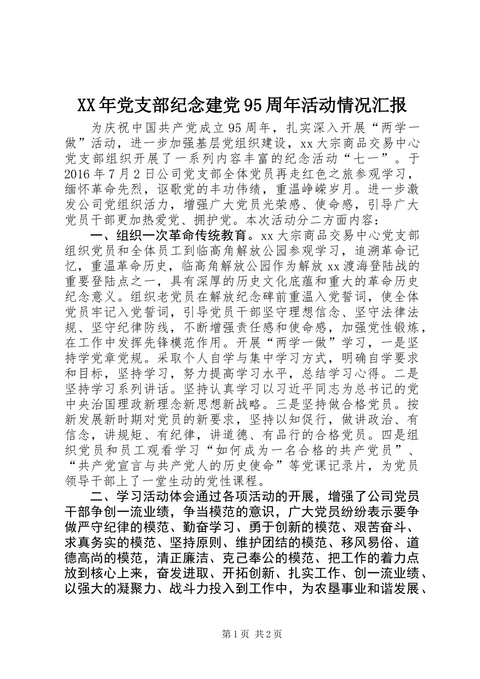XX年党支部纪念建党95周年活动情况汇报_第1页