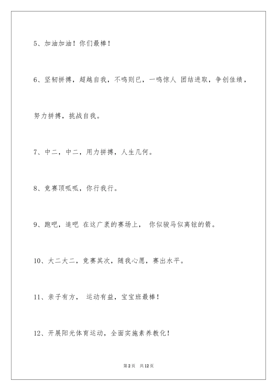 2024团结的运动会口号_8_第2页