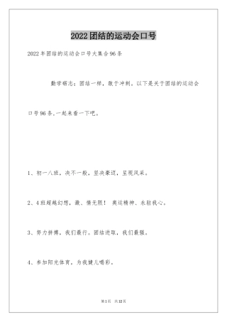 2024团结的运动会口号_8