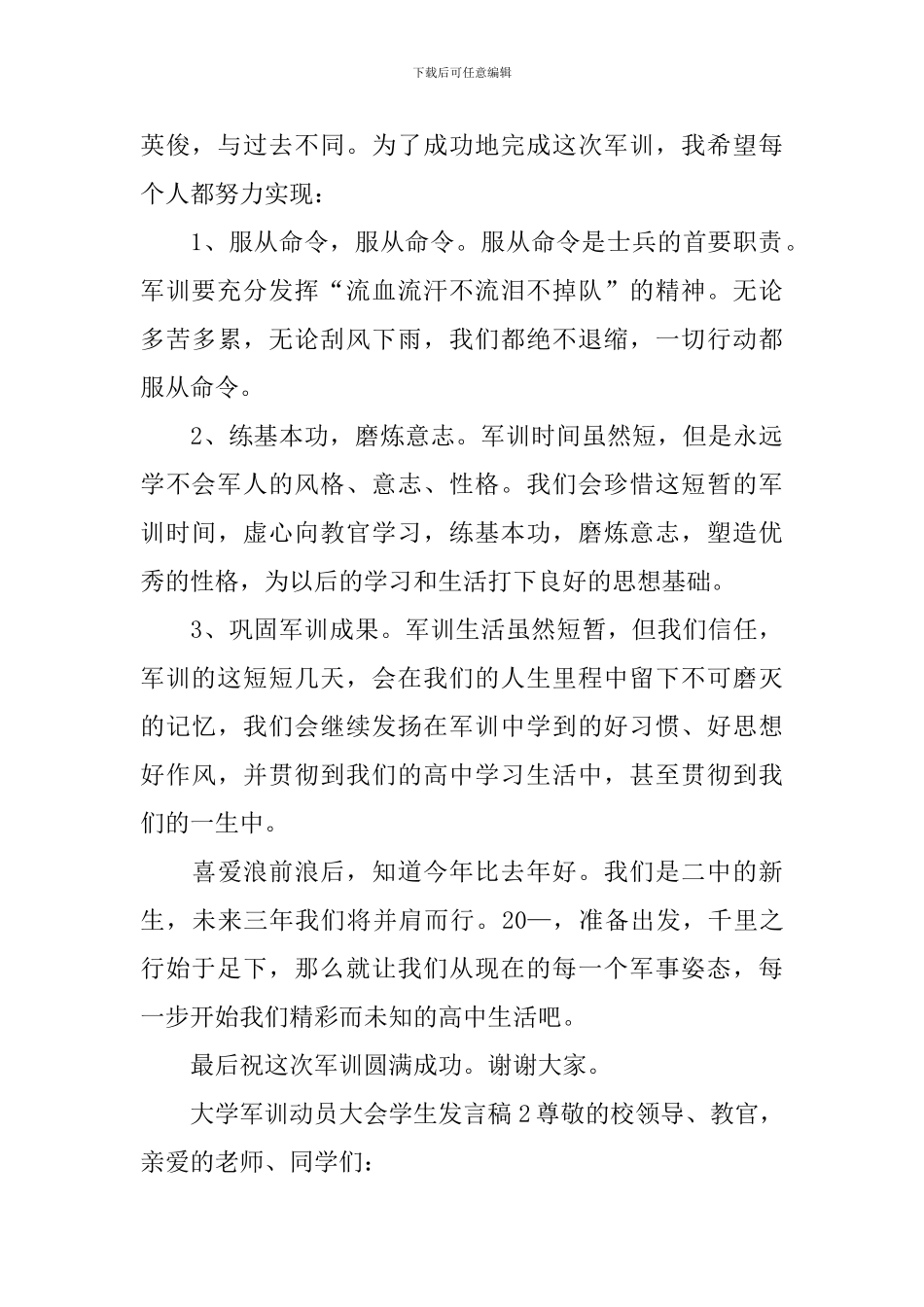 大学军训动员大会学生发言稿_第2页