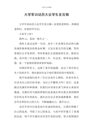 大学军训动员大会学生发言稿
