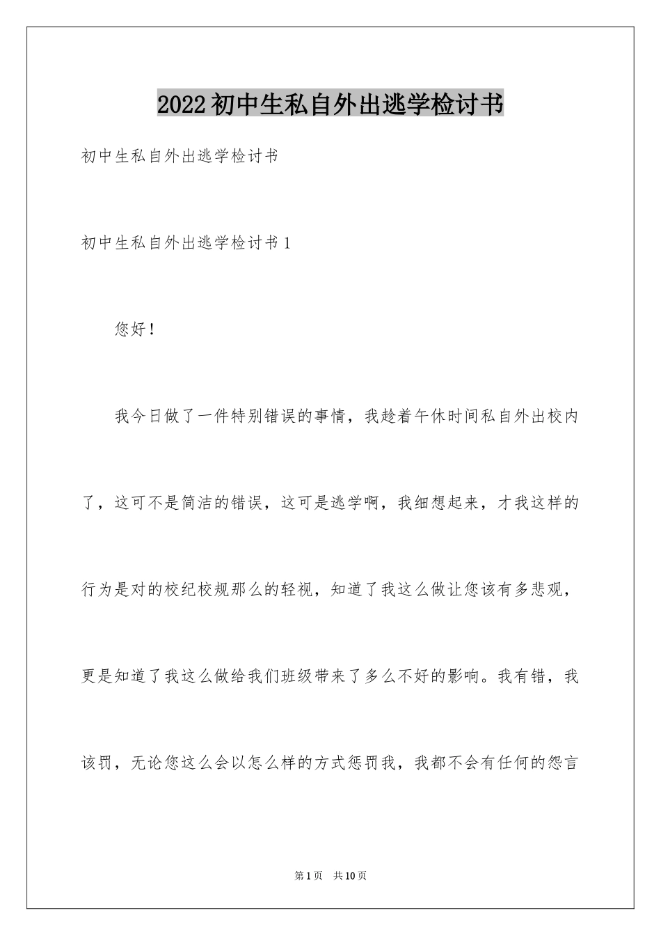 2024初中生私自外出逃学检讨书_第1页