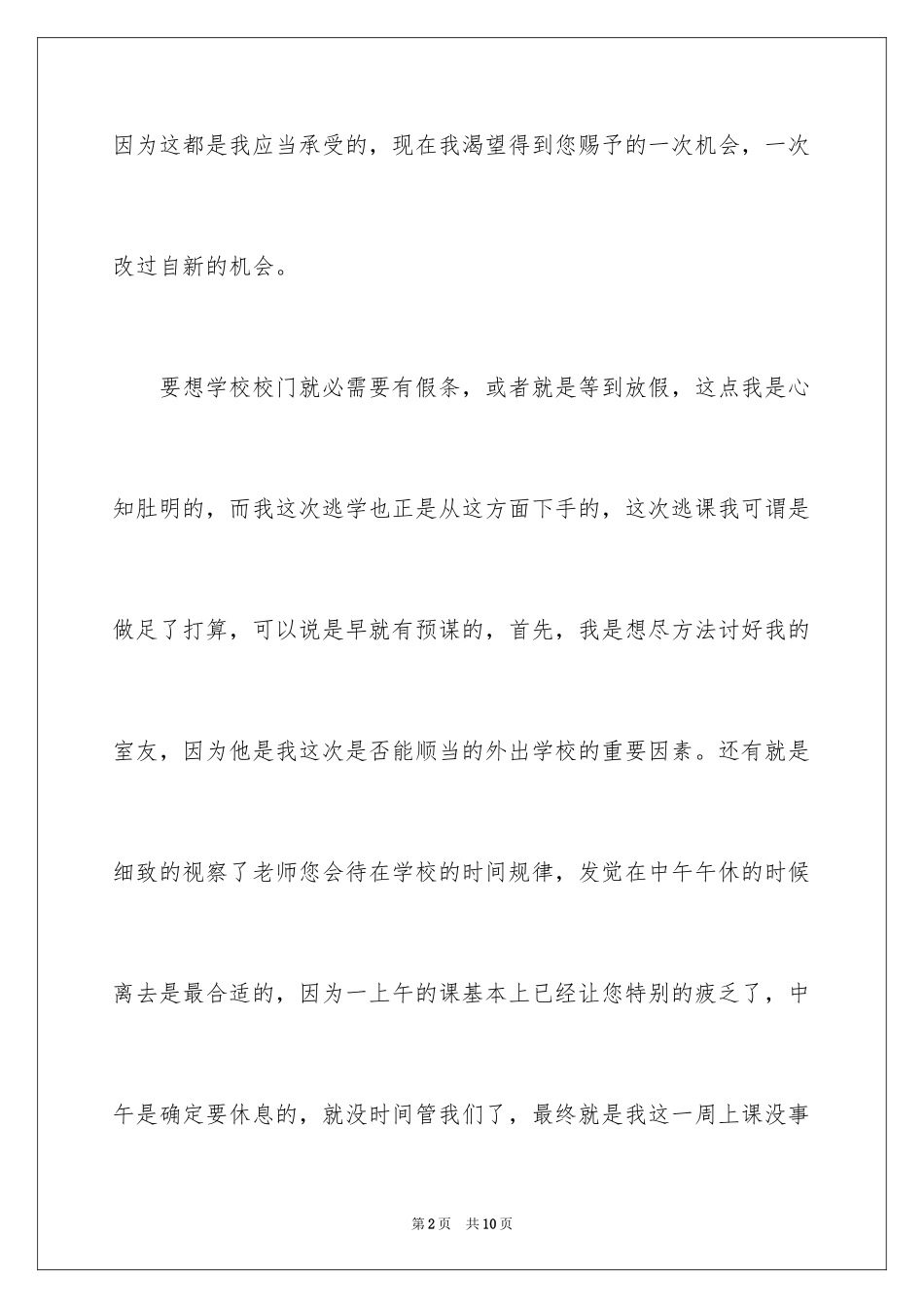 2024初中生私自外出逃学检讨书_第2页