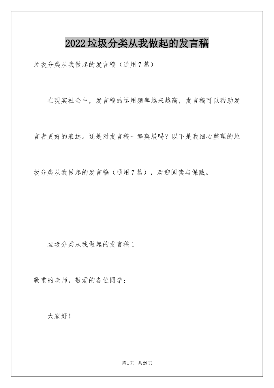 2024垃圾分类从我做起的发言稿_第1页