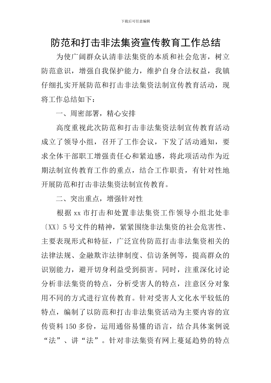 防范和打击非法集资宣传教育工作总结_第1页