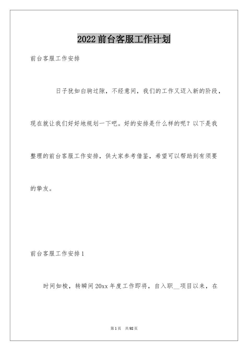 2024前台客服工作计划_3_第1页