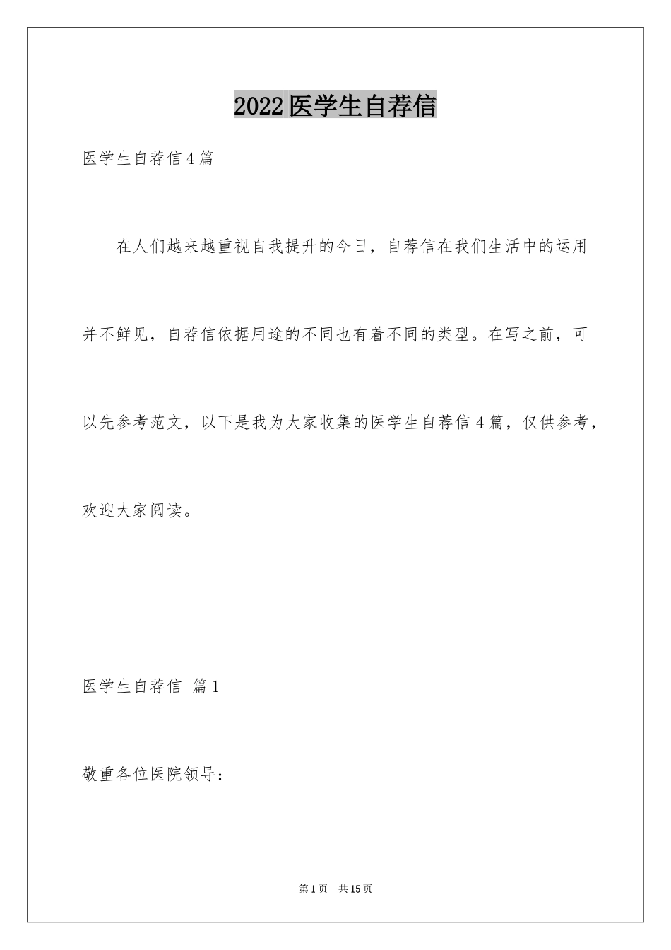 2024医学生自荐信_72_第1页