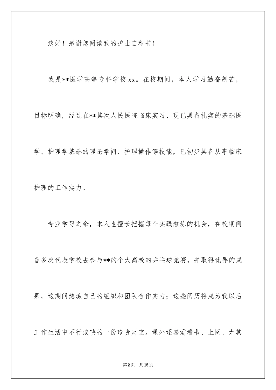 2024医学生自荐信_72_第2页