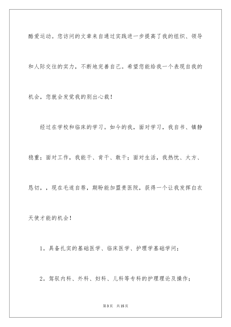 2024医学生自荐信_72_第3页
