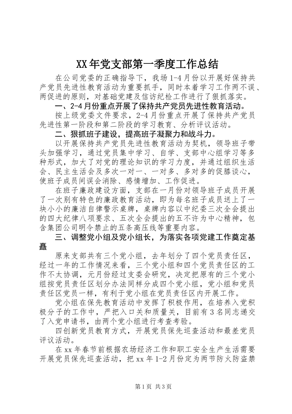 XX年党支部第一季度工作总结_第1页