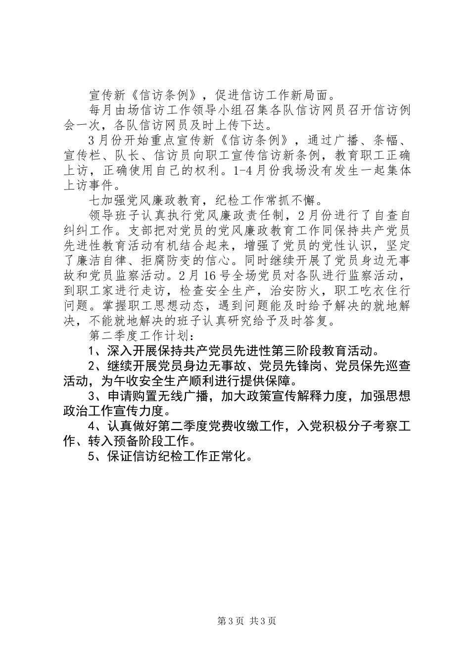 XX年党支部第一季度工作总结_第3页