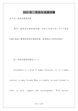 2024初二英语友谊演讲稿