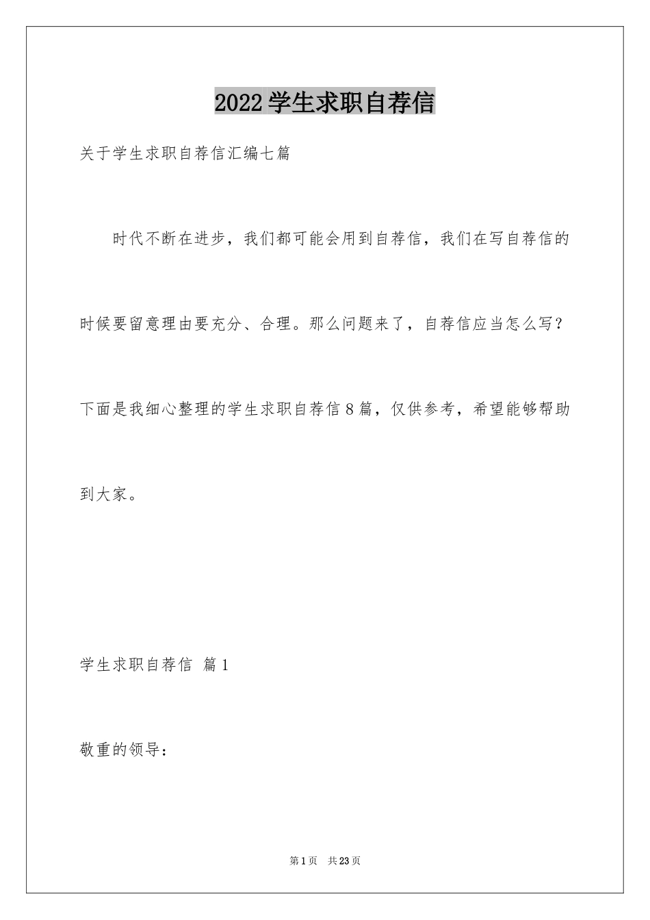 2024学生求职自荐信_9_第1页