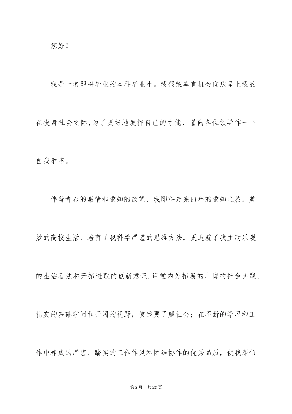 2024学生求职自荐信_9_第2页