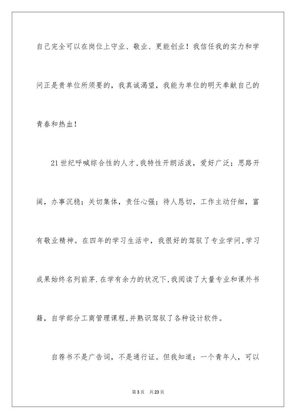 2024学生求职自荐信_9_第3页