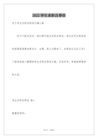 2024学生求职自荐信_9