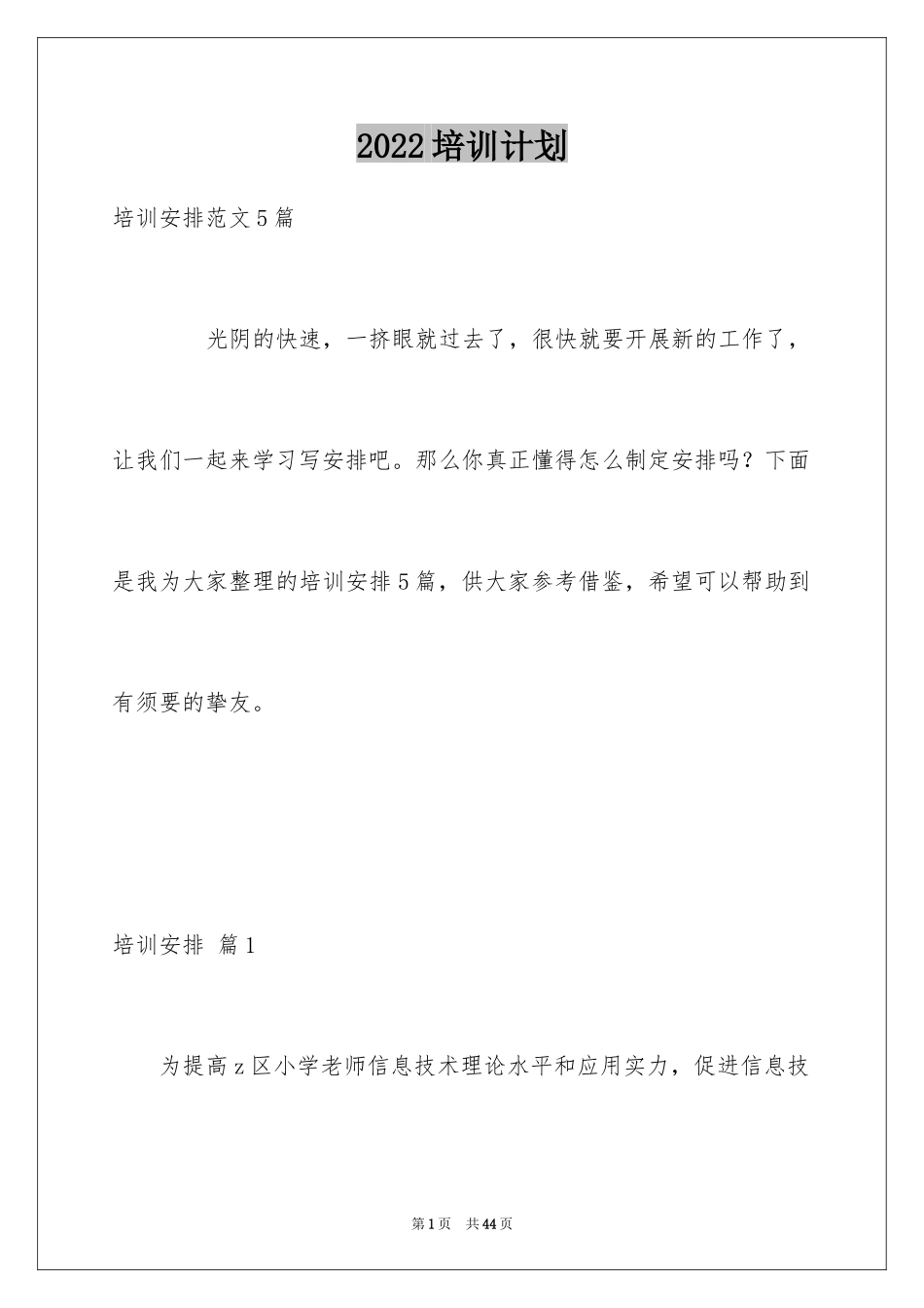 2024培训计划_164_第1页