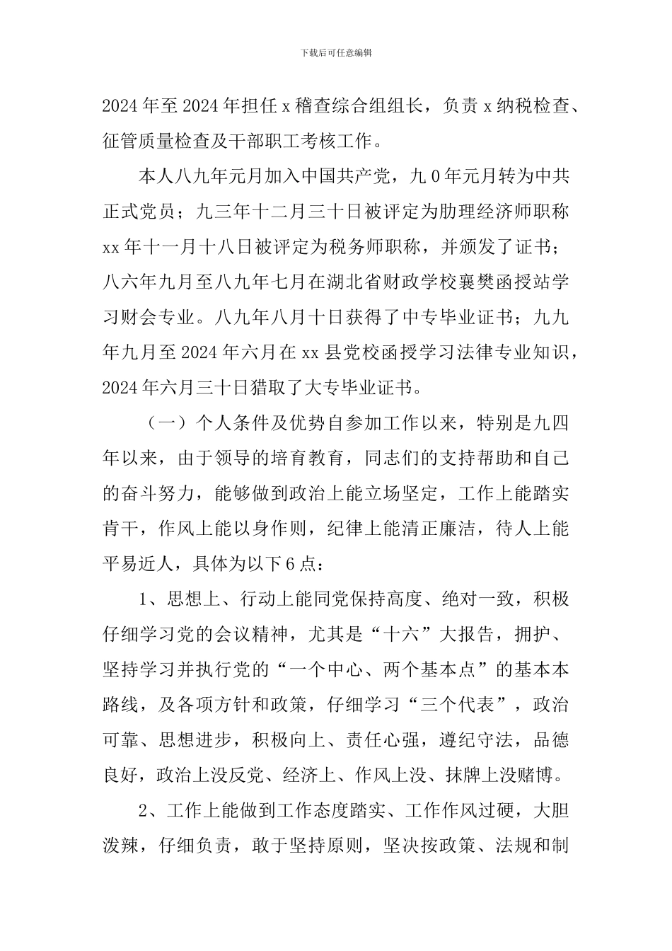 地税分局副局长竞聘演讲稿_第2页