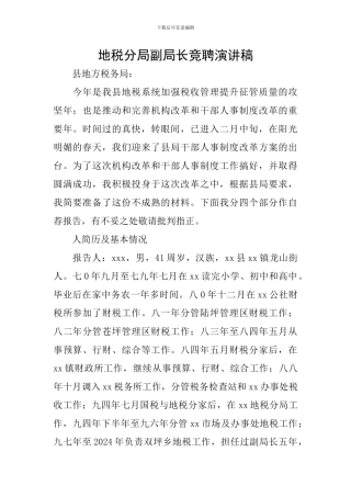 地税分局副局长竞聘演讲稿