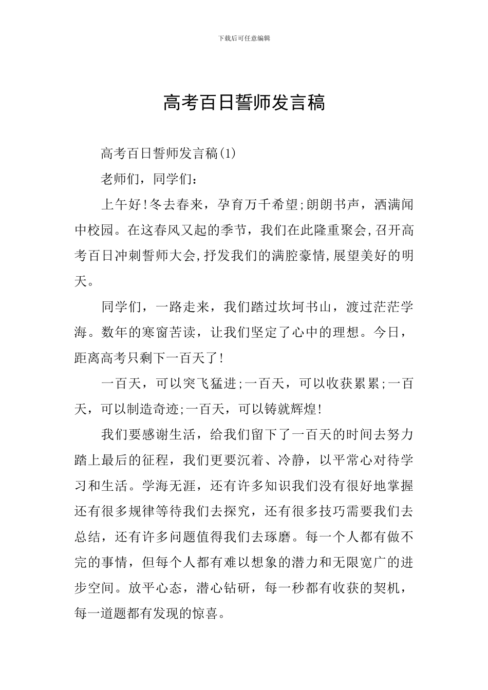 高考百日誓师发言稿_第1页