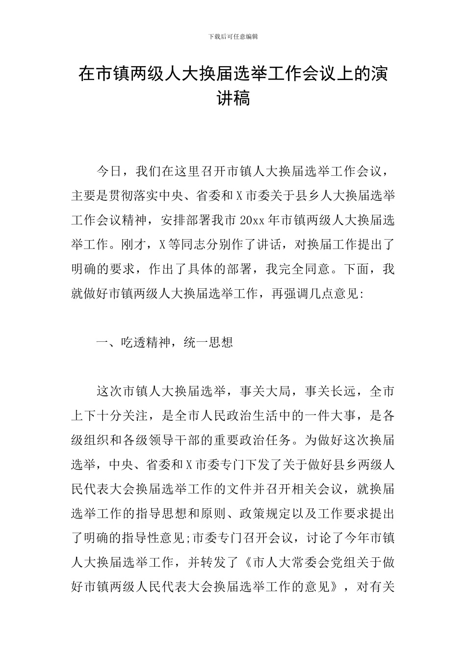 在市镇两级人大换届选举工作会议上的演讲稿_第1页