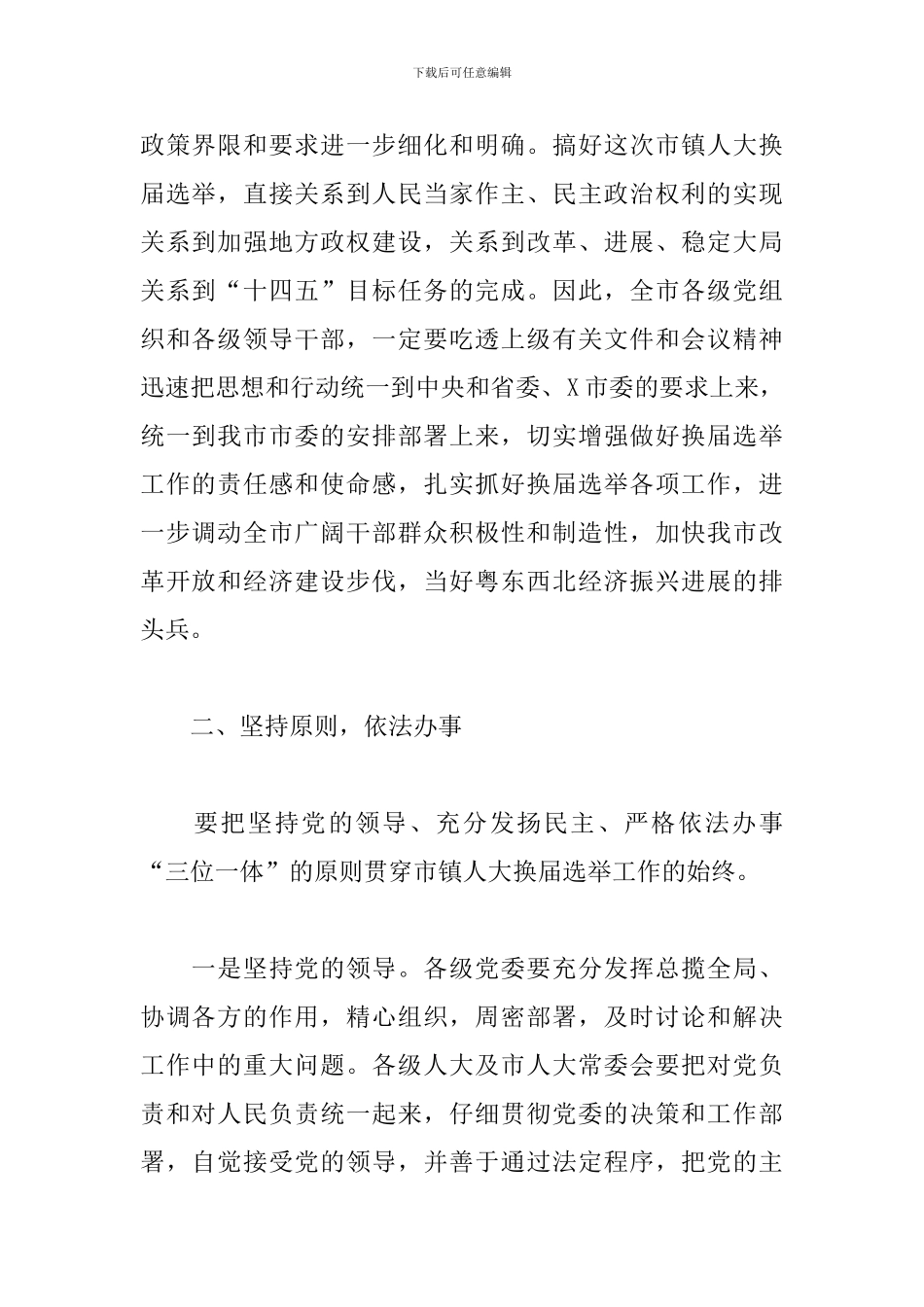 在市镇两级人大换届选举工作会议上的演讲稿_第2页