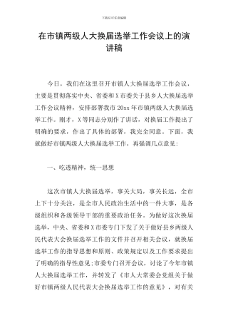 在市镇两级人大换届选举工作会议上的演讲稿