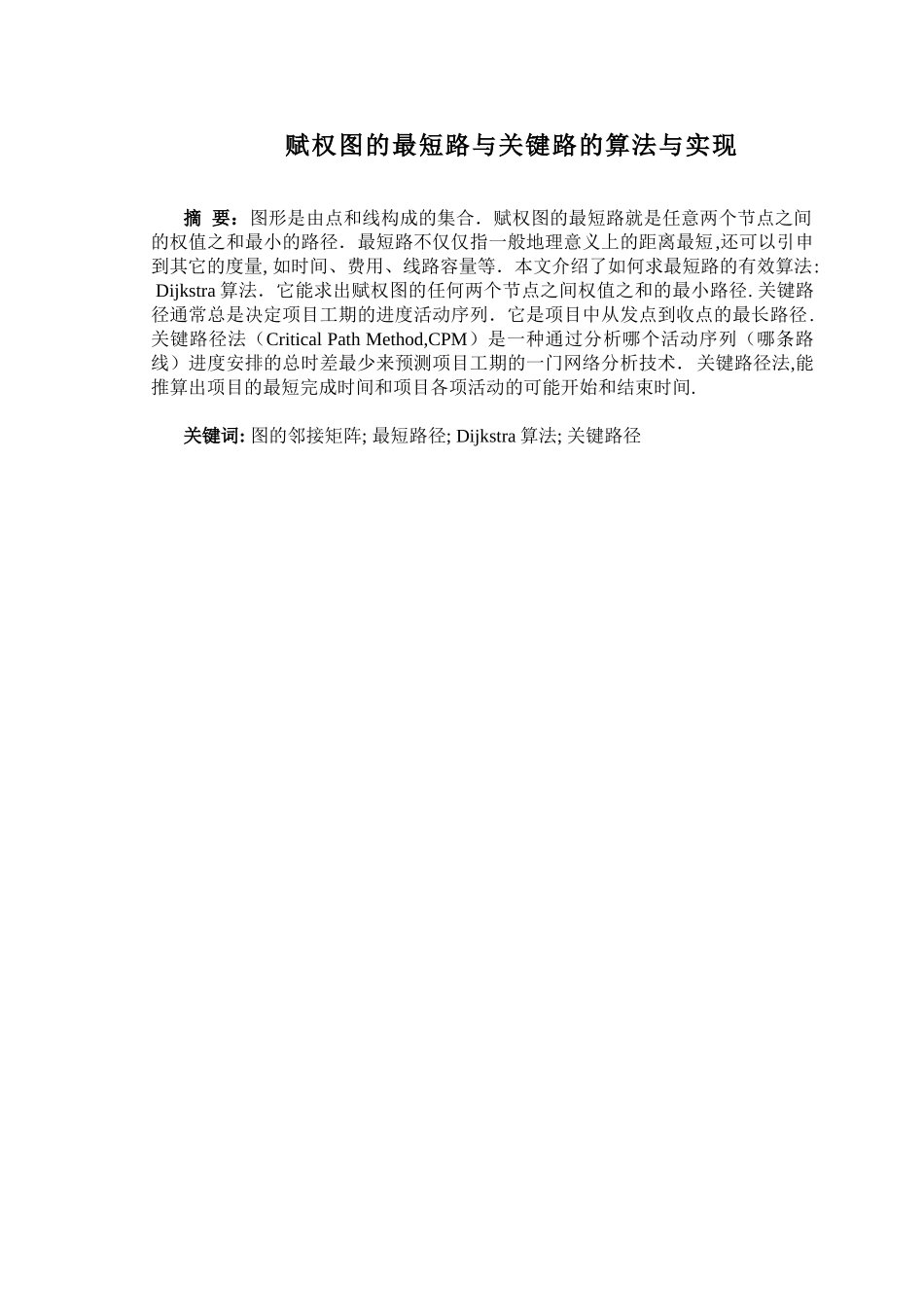 赋权图的最短路与关键路的算法与实现_第1页
