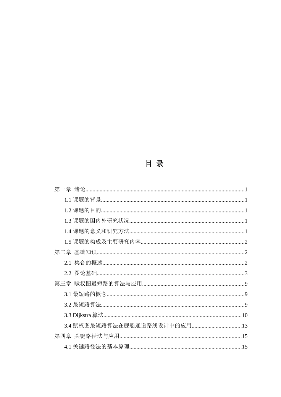 赋权图的最短路与关键路的算法与实现_第3页