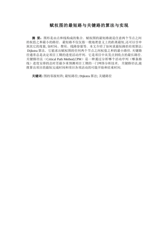赋权图的最短路与关键路的算法与实现