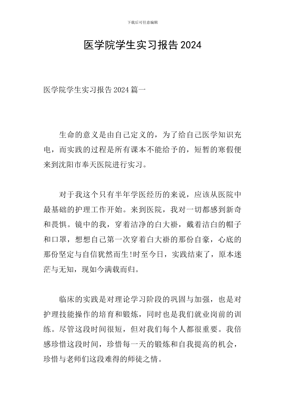 医学院学生实习报告2024_第1页