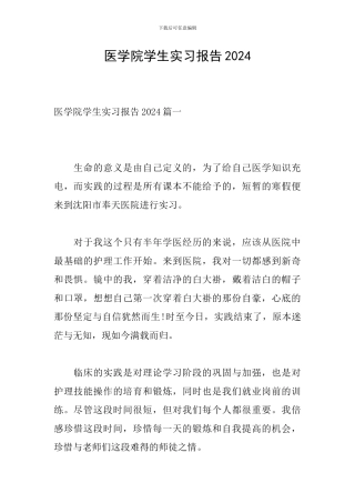 医学院学生实习报告2024