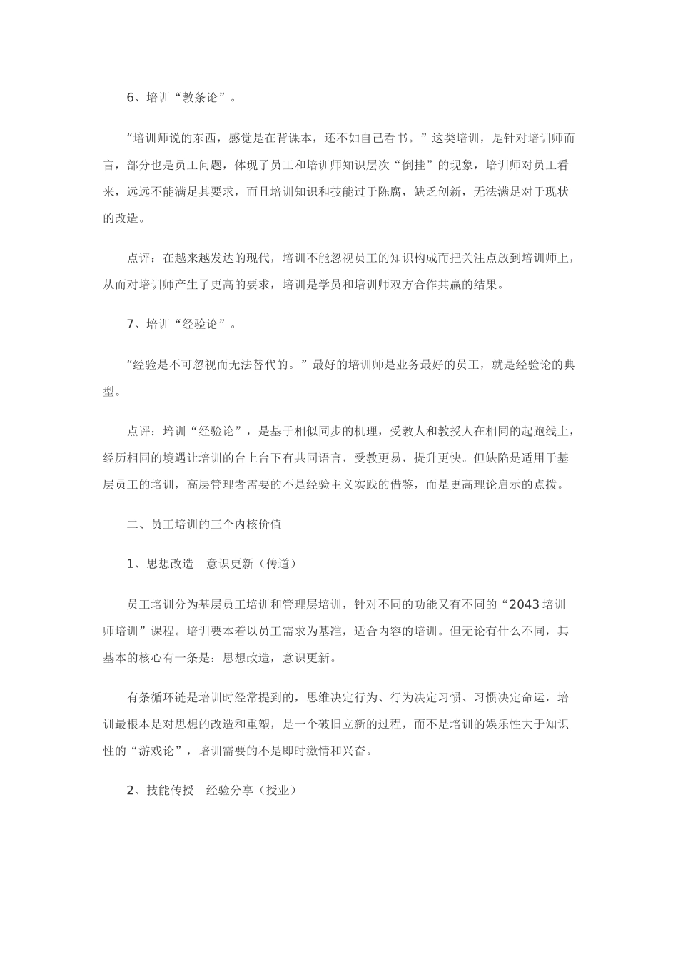 资源分享：员工培训七大误区和三个内核价值_第3页