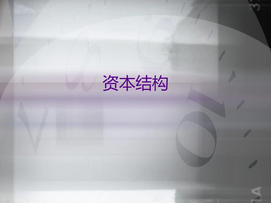 资本结构22_第1页